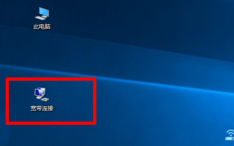 Win10宽带连接桌面看不见了怎么办？