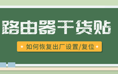 腾达路由器恢复出厂设置（复位）的操作方法