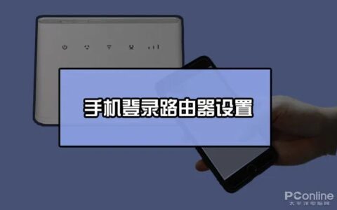 192.168.1.1手机登陆页面设置【图解】