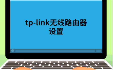 tplink无线路由器设置
