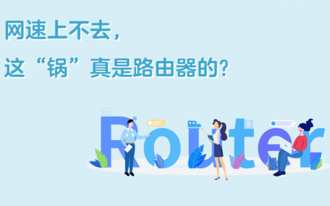网速上不去，这锅真是路由器的？