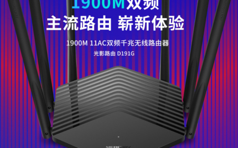 水星光影D191G全千兆路由器1分钟学会配置、调试