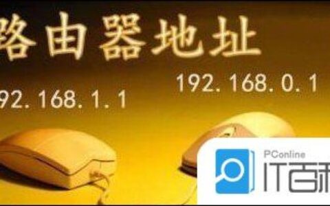 192.168.1.1路由器登陆地址是什么【详细介绍】