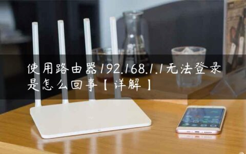使用路由器192.168.1.1无法登录是怎么回事【详解】