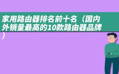 家用路由器排名前十名（国内外销量最高的10款路由器品牌）