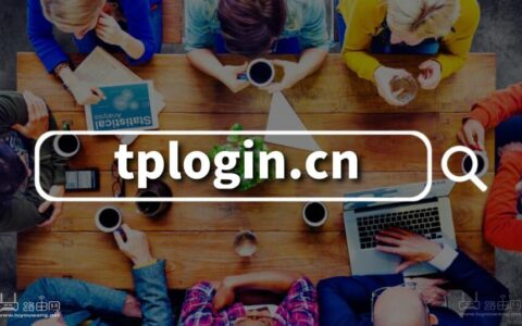tplogin.cn手机登录官网首页