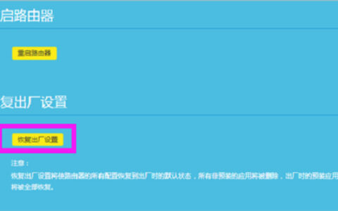 TP-Link TL-WR882N 无线路由器恢复出厂设置教程