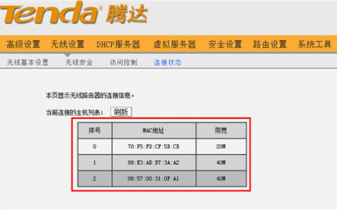 腾达 AC9 无线路由器查看蹭网方法