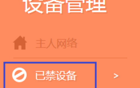 TP-Link TL-WDR5620 无线路由器无线设备接入控制