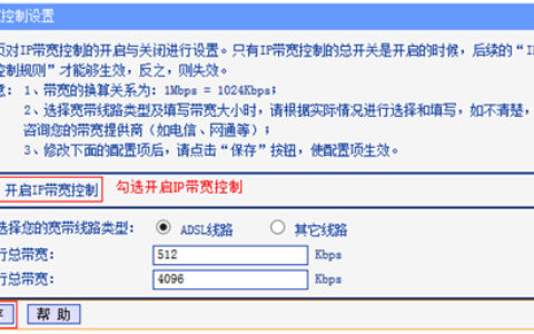TP-Link TL-WDR4900 IP带宽控制功能分配带宽