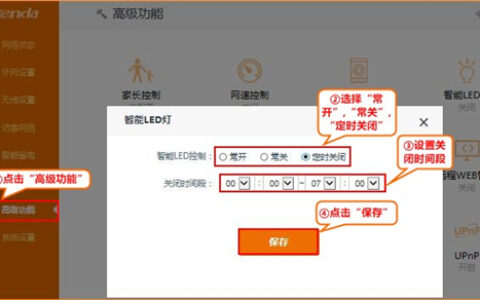 腾达 AC6 无线路由器智能LED灯设置定时关闭方法