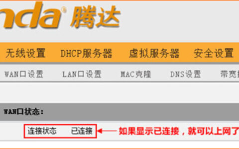 腾达 837R 无线路由器自动获取上网设置