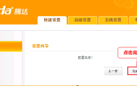 腾达 A8 无线路由器设置宾馆模式上网操作指南