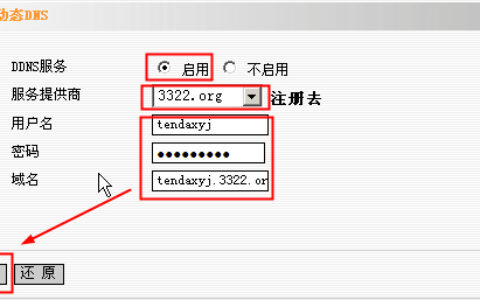 腾达 I4 无线路由器动态DNS具体设置步骤