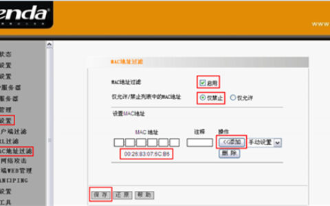 腾达 I4 无线路由器MAC地址过滤方法