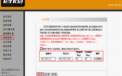 腾达 I4 无线路由器带宽管理设置指南
