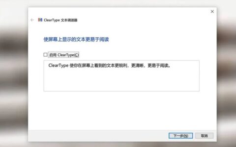 小科普 | 大果粒？如何让Windows字体更细腻？（下）