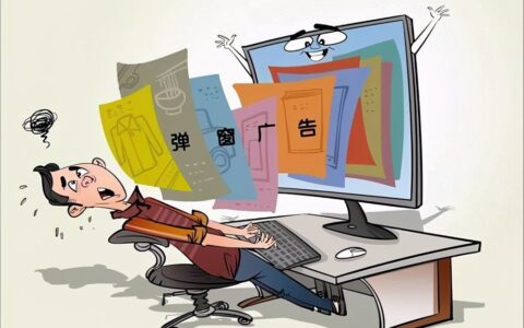 恼人的电脑弹窗广告何时休(烦人的电脑弹窗广告)