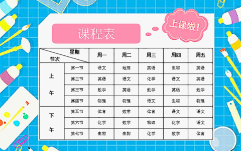 用Word制作课程表(word制作课程表的步骤课程表)