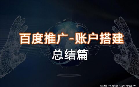 百度推广账户如何搭建(如何开通百度推广账户)