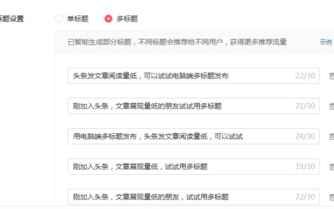 头条发文章阅读量低，可以试试用电脑端多标题发布