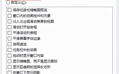 windows10动画特效怎么关闭(关闭win10动画效果)