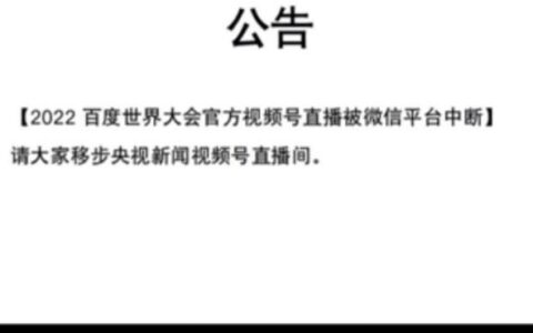 百度世界大会视频号直播被中断(直播:百度世界大会)