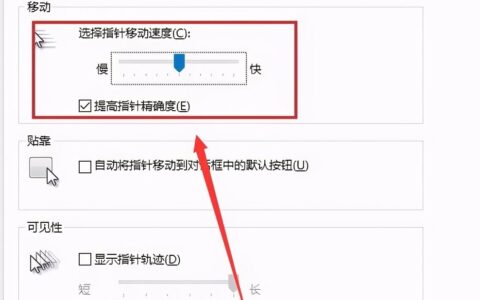 Win10电脑鼠标灵敏度怎么调(win10系统如何调整鼠标灵敏度)