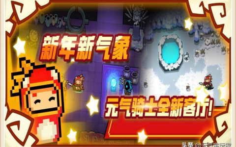 元气骑士：圣诞节不更新，元旦版本也不更了吗？凉屋公告来了