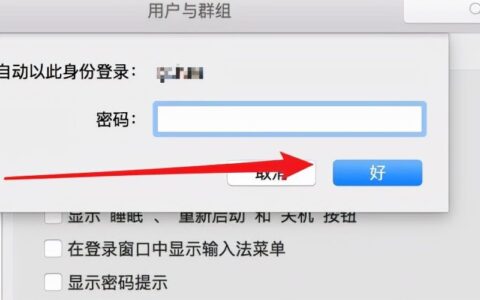 教你苹果电脑密码怎么取消(如何取消电脑密码设置)