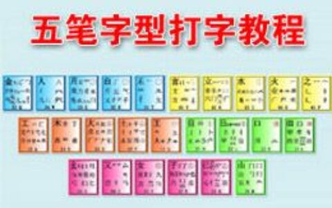 五笔字型打字教程(五笔字型打字教程图)
