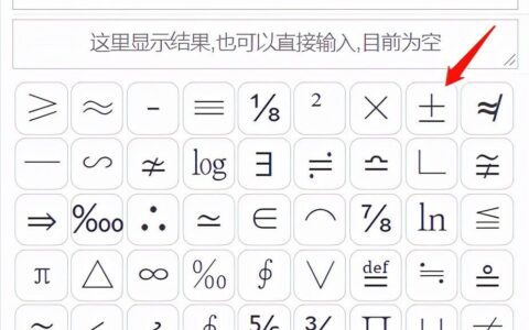 数学加减符号叠在一起怎么打±(加减符号叠在一起怎么打excel)