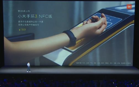 小米手环3发布(小米手环3发布会)