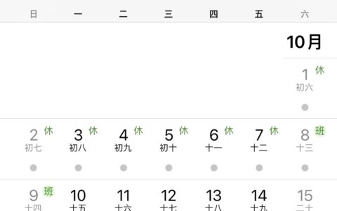 日历终于支持显示节假日是否休息了(日历终于支持显示节假日是否休息了怎么办)