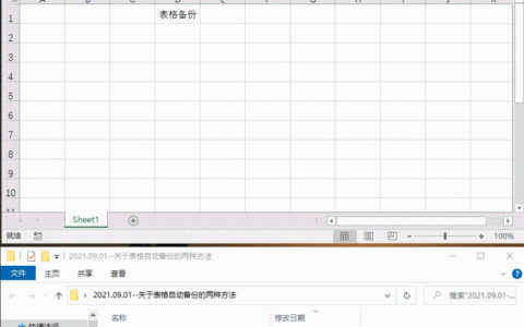 关于表格自动备份的两种方法(表格如何自动备份)