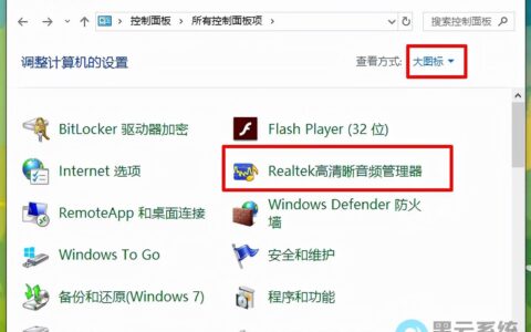 win10找不到高清晰声卡管理器(win10找不到高清晰音频管理器)