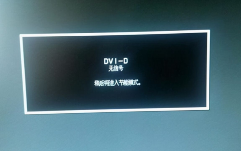 电脑显示器无信号(电脑显示器无信号怎么办)
