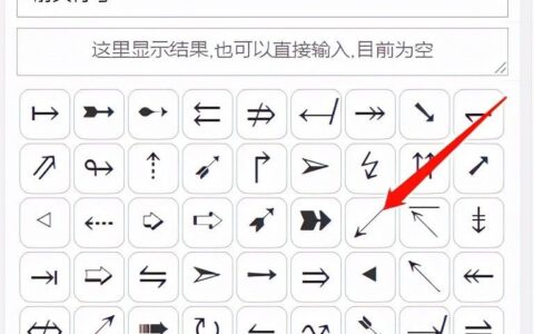 好看的箭头符号怎么打(好看的箭头符号怎么打出来)