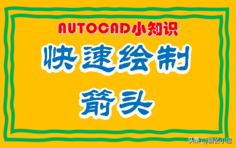 AutoCAD快速绘制箭头的小方法(AUTOCAD怎么画箭头)