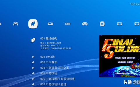 Retroarch模拟器使用教程(retroarch模拟器使用方法)