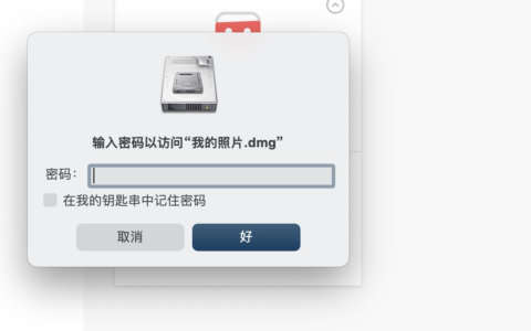 在Mac上建立加密文件教程(Mac文件夹如何加密)