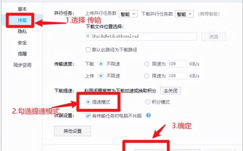 这样的设置让百度网盘下载速度更快(这样的设置让百度网盘下载速度更快一点)
