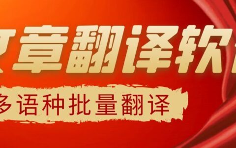 免费文档翻译软件(免费翻译文档的软件)