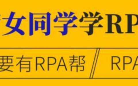RPA可以自动进行数据输入(RPA数据)