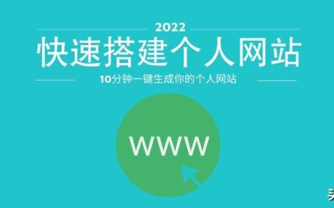 如何建立个人网站教程(创建个人网站教程)