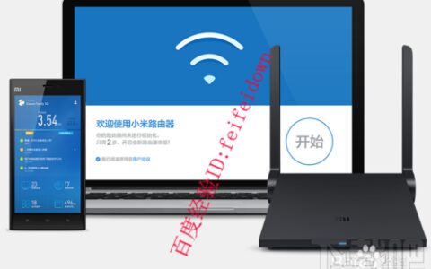 小米路由器基本设置包括手机端和电脑端