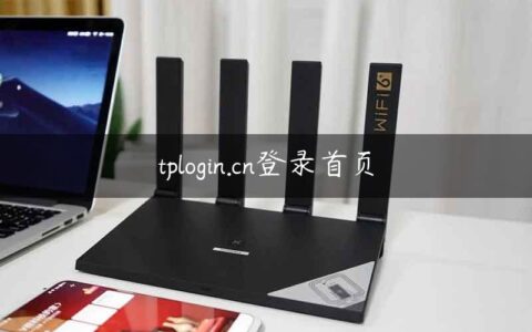 tplogin.cn登录首页