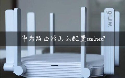 华为路由器怎么配置stelnet?