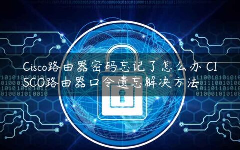 Cisco路由器密码忘记了怎么办 CISCO路由器口令遗忘解决方法