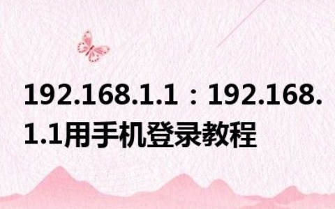 192.168.1.1 手机进入(192.168.1.1用手机登录教程)